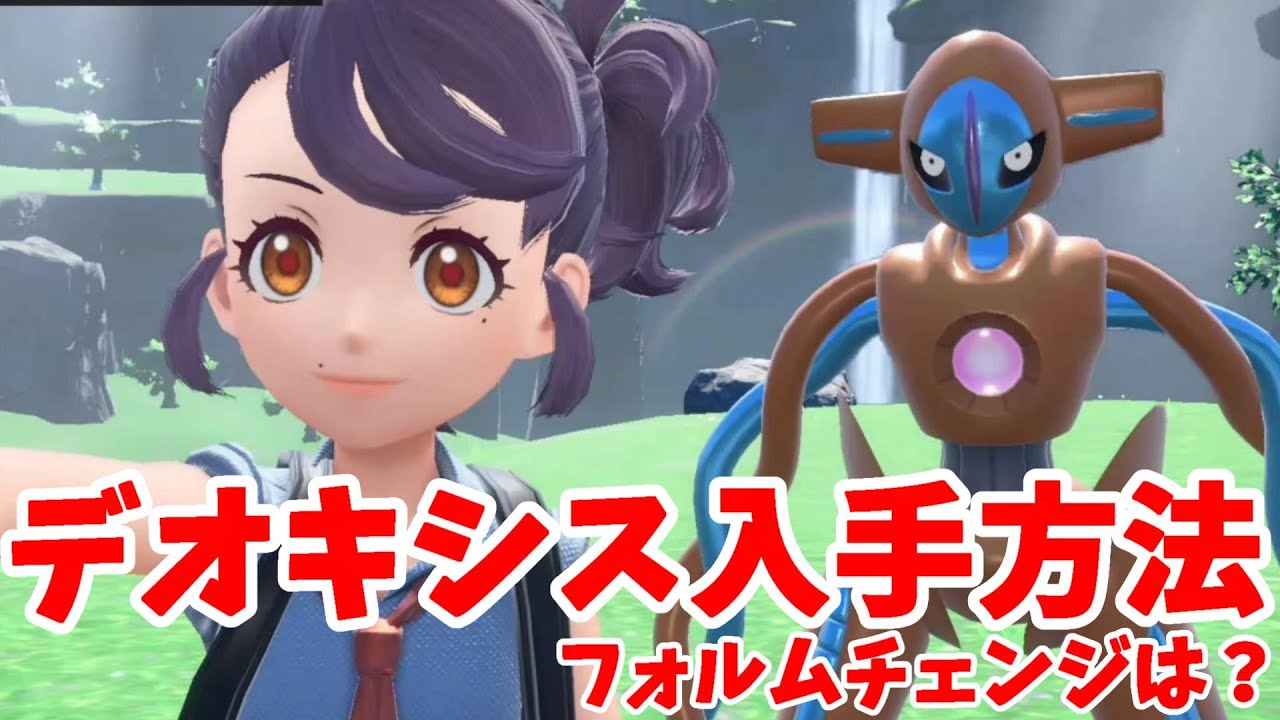ポケモンSV】幻のデオキシス！入手方法とフォルムチェンジのやり方は