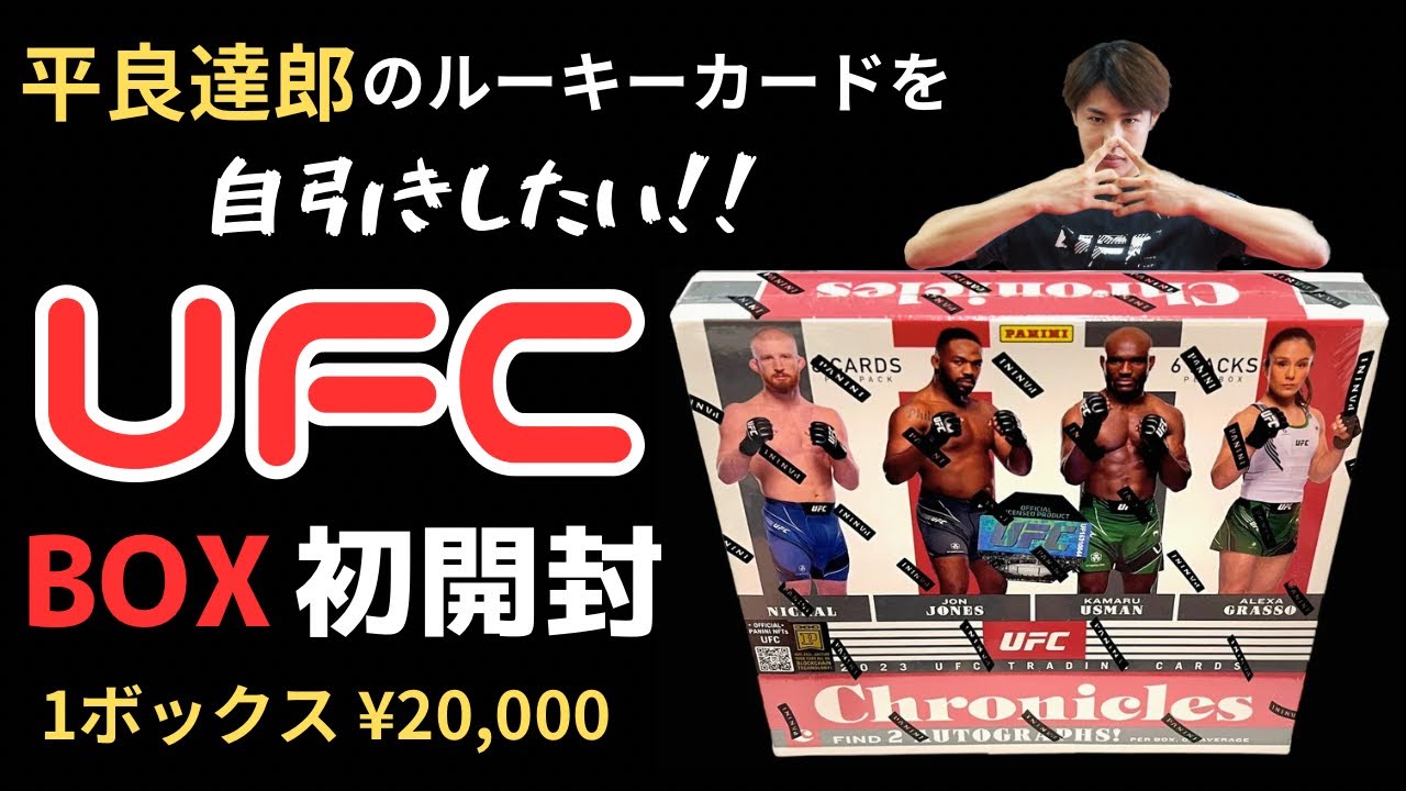 平良達郎のルーキーカードを自引きする為に【UFCカード】ボックス初