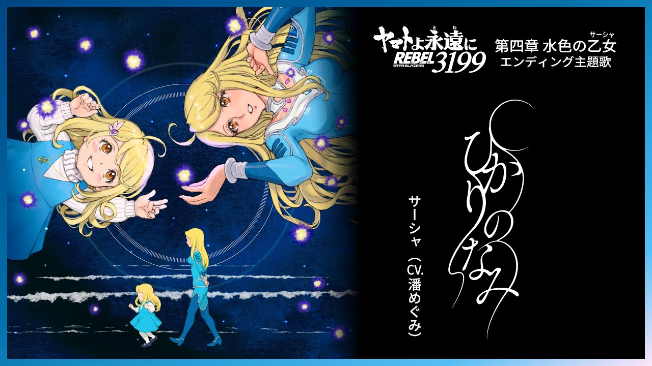 10月10日(金)上映開始『ヤマトよ永遠に REBEL3199 第四章 水色の乙女