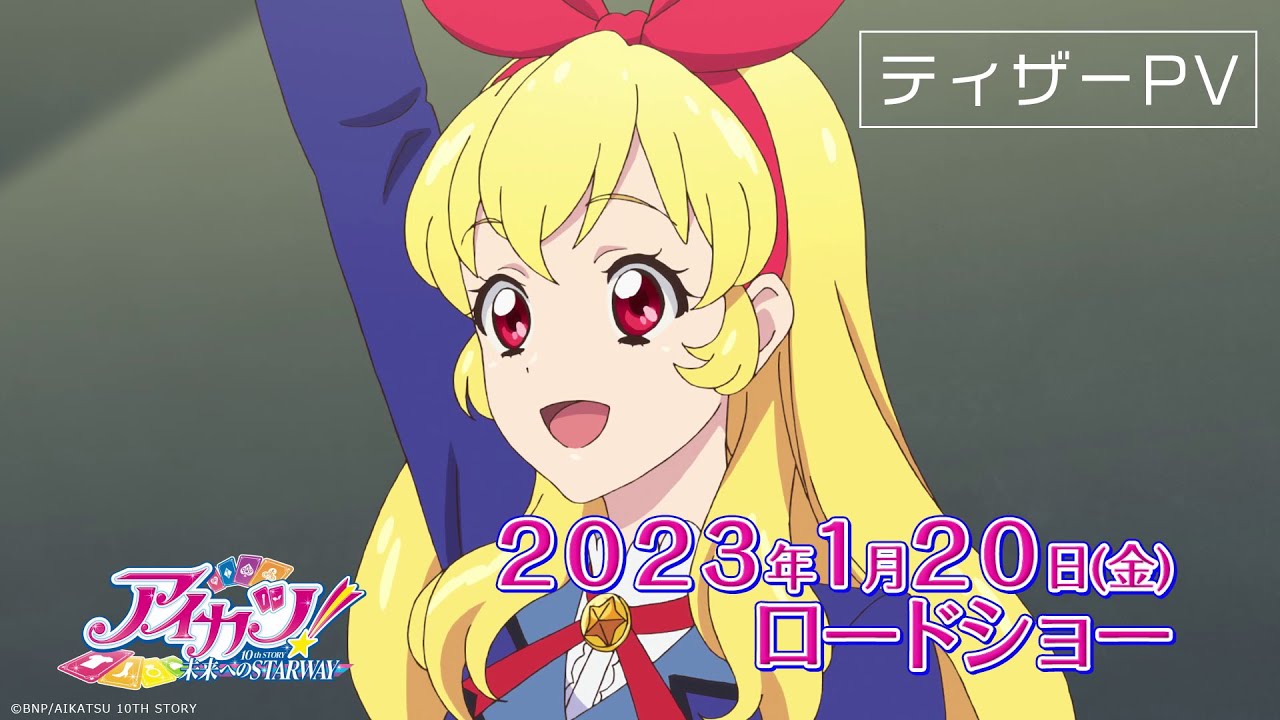 アイカツ！ 10th STORY ～未来へのSTARWAY～』ティザーPV - YouTube