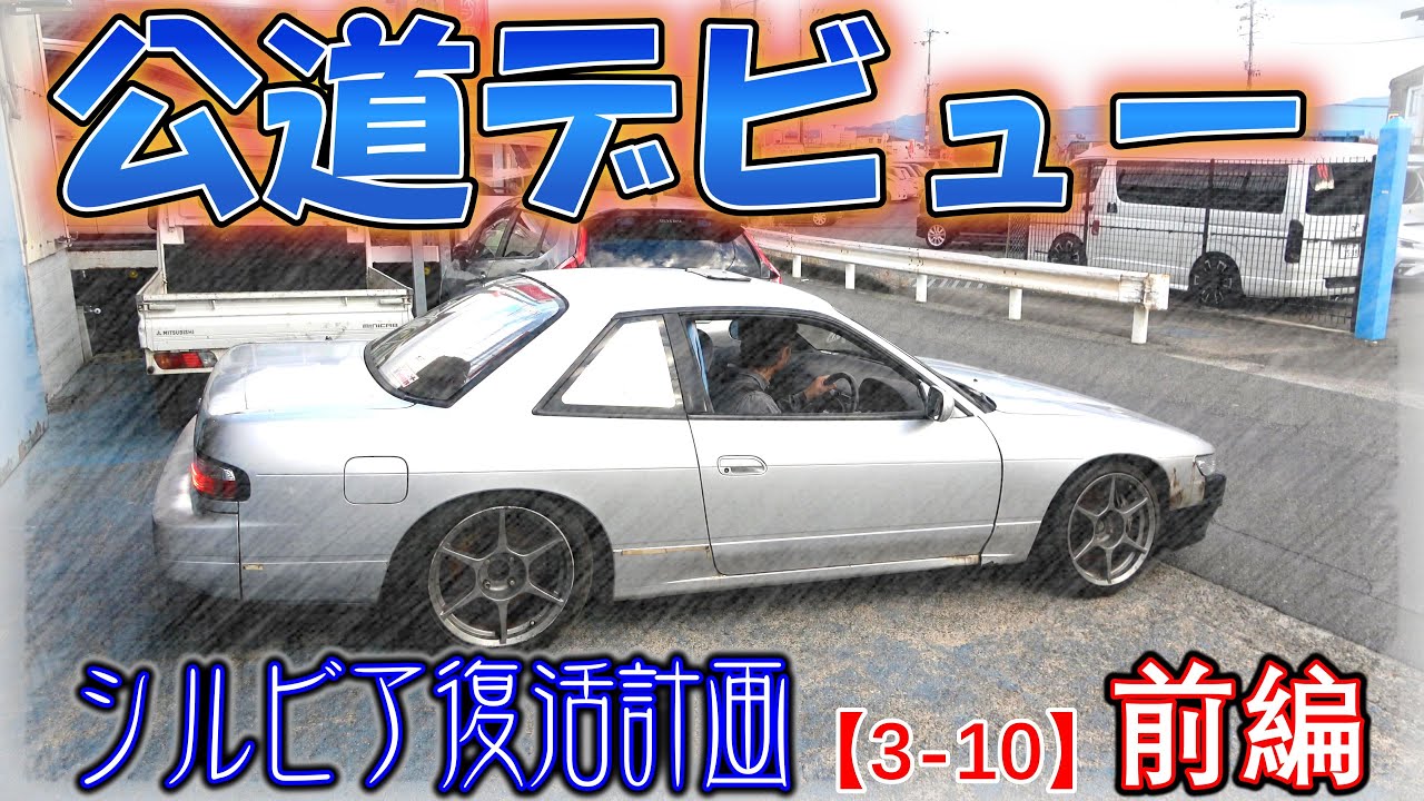 Silvia Revival 3-10 Part 1] From No. 2 to the public road! - YouTube