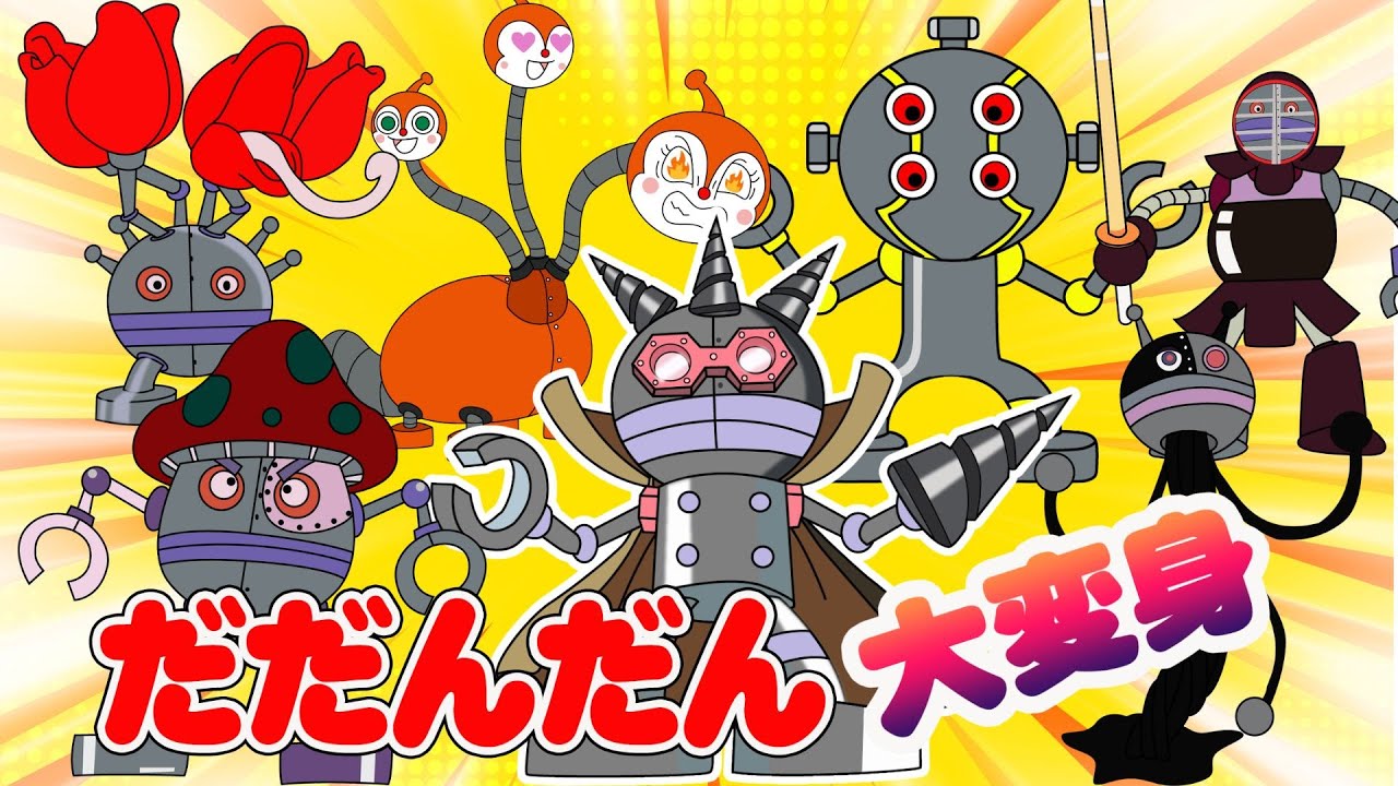 強いぞ！だだんだんBest20👑【大人気】だだんだん大集合 バイキンマン