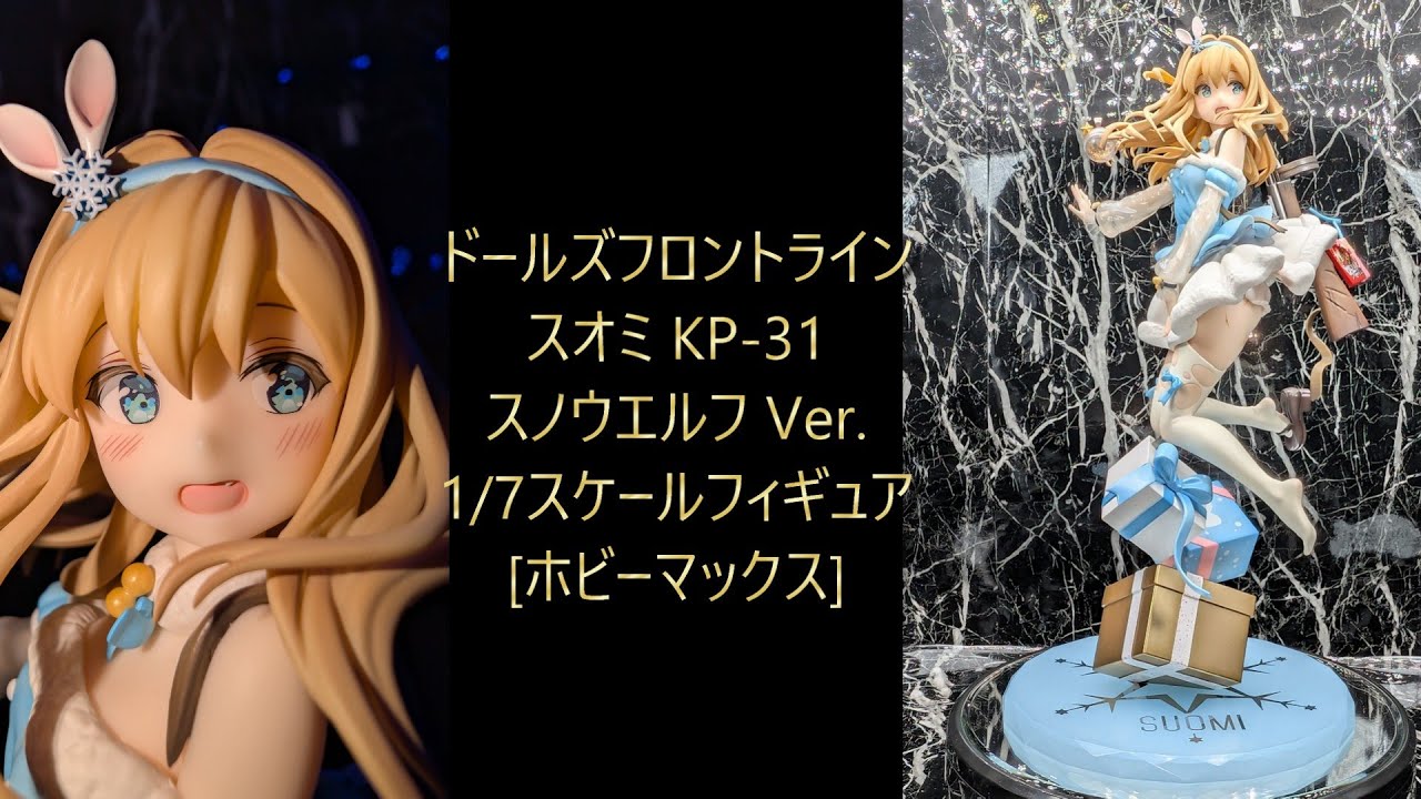フィギュア撮影】ドールズフロントライン スオミ KP 31 スノウエルフ