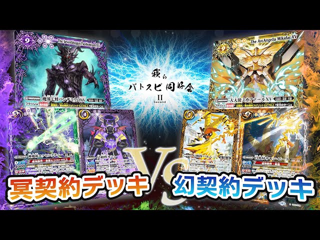 我らバトスピ同好会Ⅱ】#43 冥契約デッキ VS 幻契約デッキ！ - YouTube