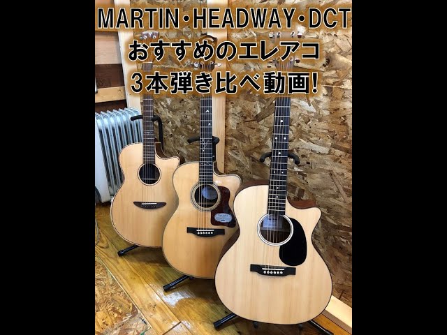 ☆MARTIN&HEADWAY&DCTエレアコ3本弾き比べ♪☆@guitarshoptantan - YouTube