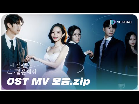 OST Playlist📼] 내 남편과 결혼해줘 OST MV 모음 | Marry My Husband
