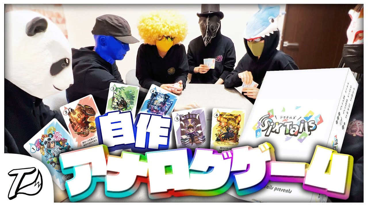 自作アナログゲーム「シクテルズ」を作って遊んでみた！！【シクテルズ