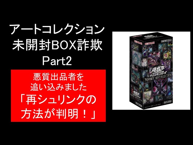 遊戯王】#13 再シュリンク方法が判明！アートコレクション未開封BOX