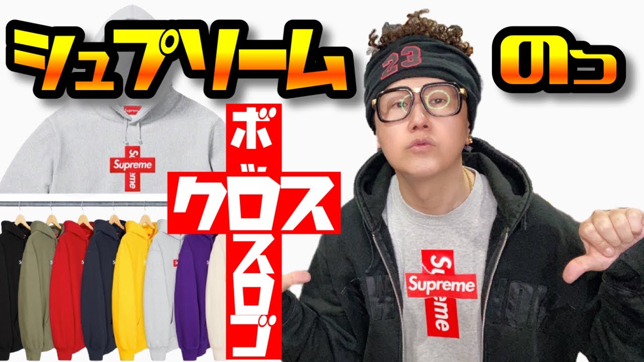 Cross Box Logo】シュプリームのクロスボックスロゴフーディーについて