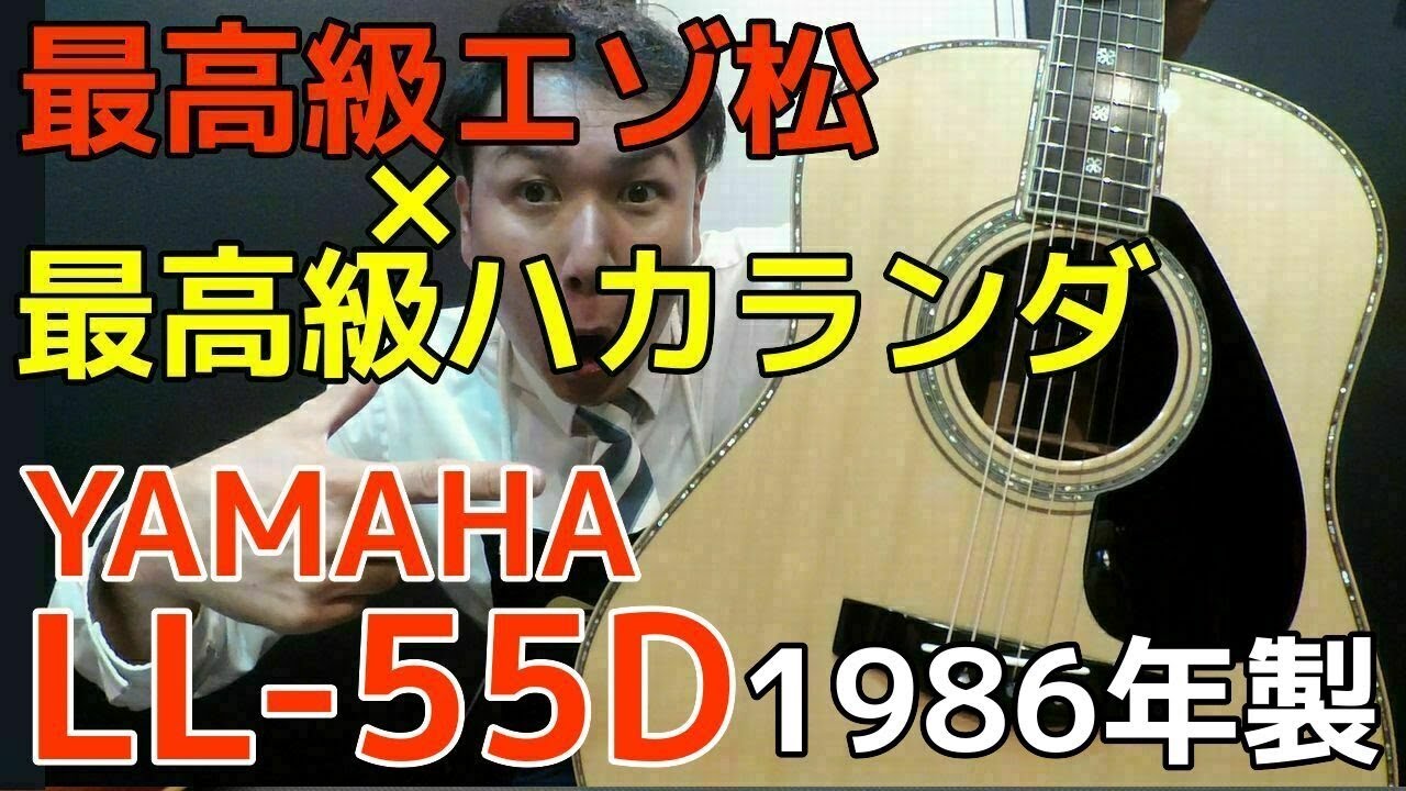 最高峰モデル エゾ松×ハカランダ ALL単板【YAMAHA LL-55D 1986年製