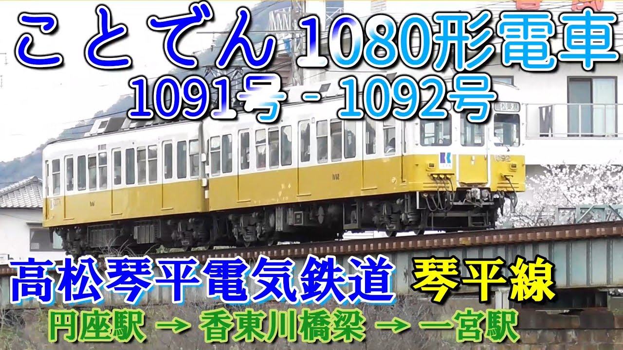 ことでん 高松琴平電気鉄道 円座駅ー一宮駅 香東川橋梁 1080形電車