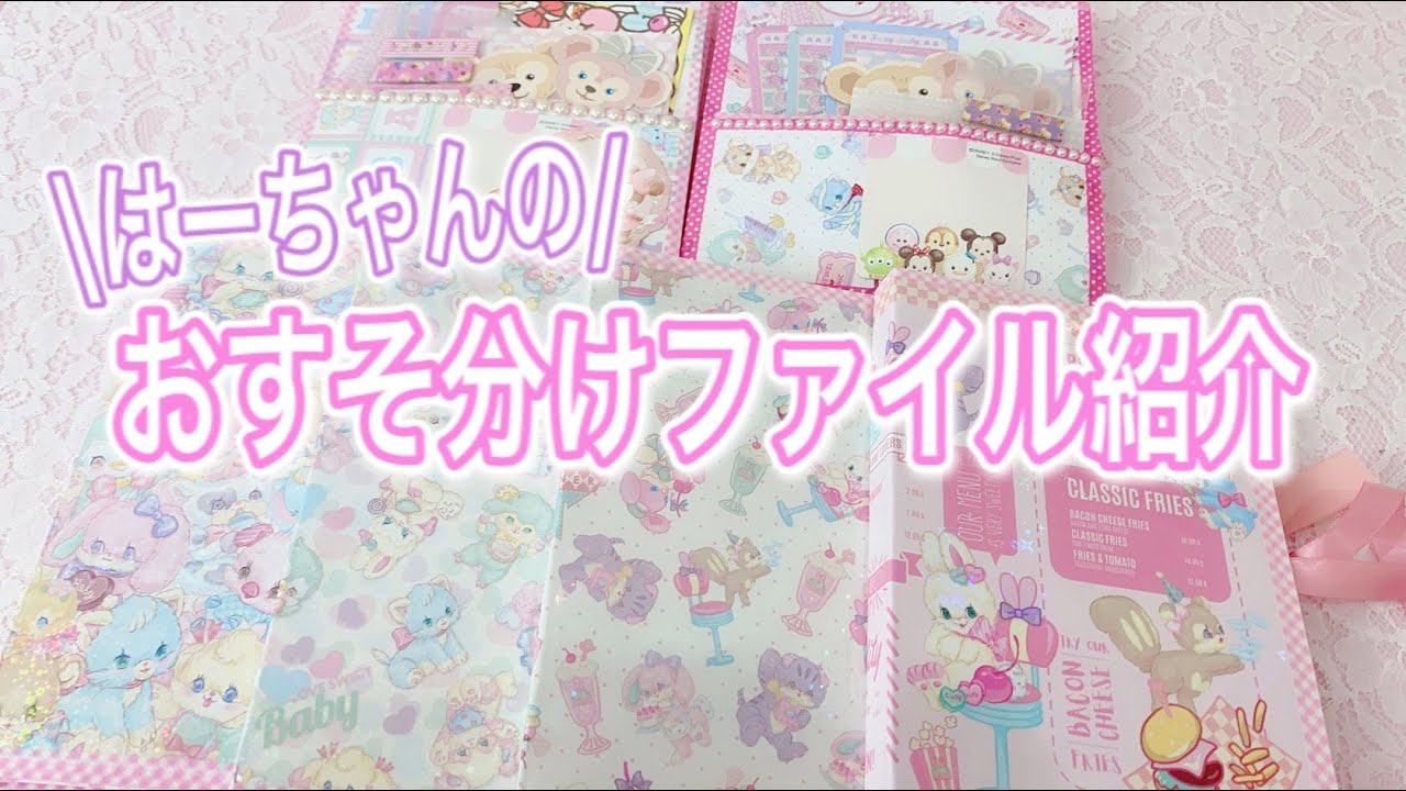 新作】はーちゃんのおすそ分けファイル紹介🎀お知らせも✨ - YouTube