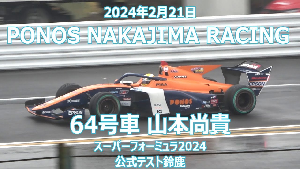 走行動画 にゃんこ大戦争 PONOS NAKAJIMA RACING 山本尚貴 SF23