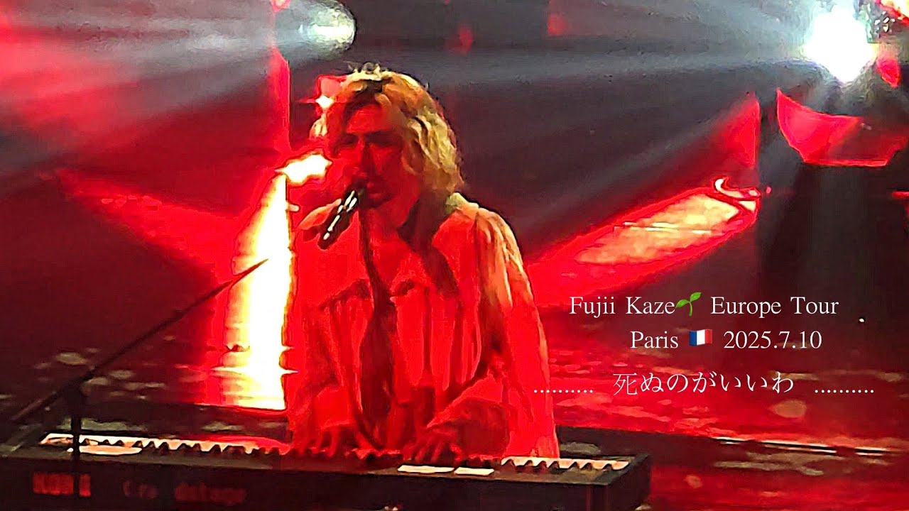 ロンリーラプソディ（🎹）〜死ぬのがいいわ🇫🇷 Paris #藤井風 LIVE