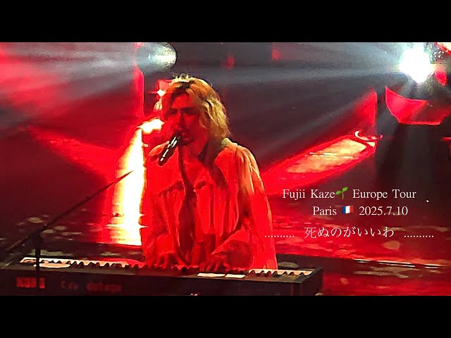 ロンリーラプソディ（🎹）〜死ぬのがいいわ🇫🇷 Paris #藤井風 LIVE