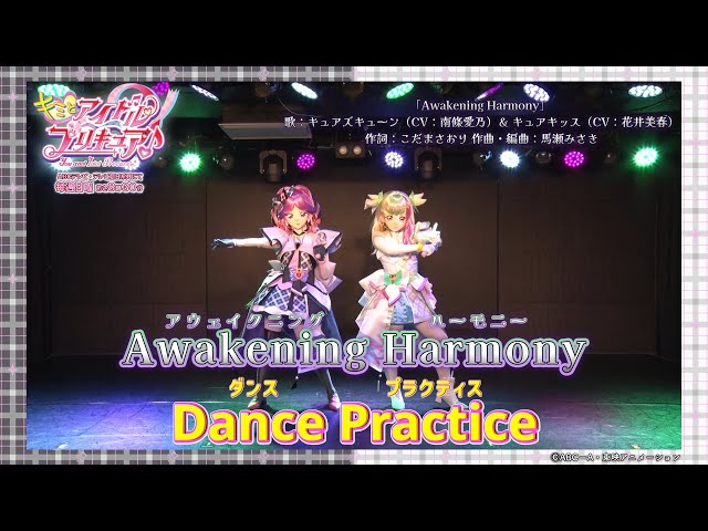 Dance Practice】キュアズキューン&キュアキッス「Awakening Harmony