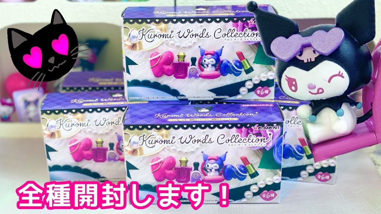 サンリオ】新作クロミちゃんのフィギュアを全種開封します！ - YouTube