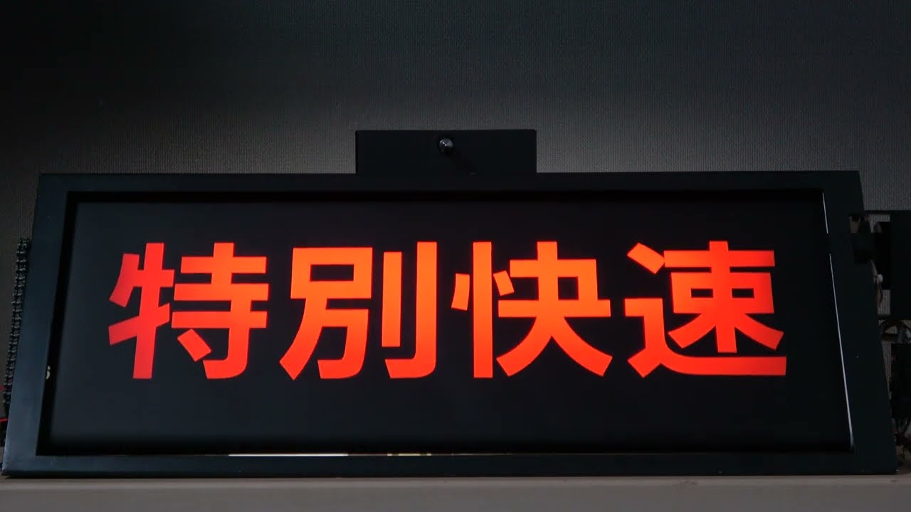 幕回し]E217系前面種別方向幕を電動化・半自動幕回し！ - YouTube