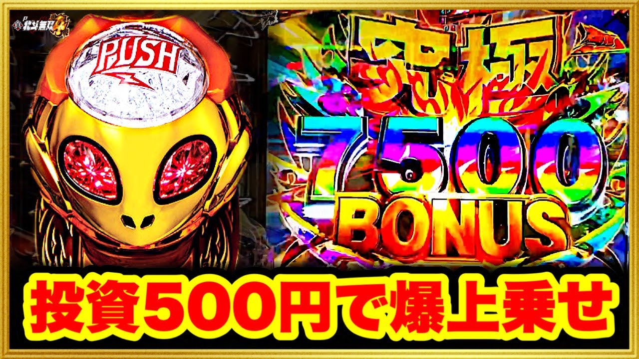 パチンコ新台 P真・北斗無双第4章 投資500円から始まる爆連で上乗せと