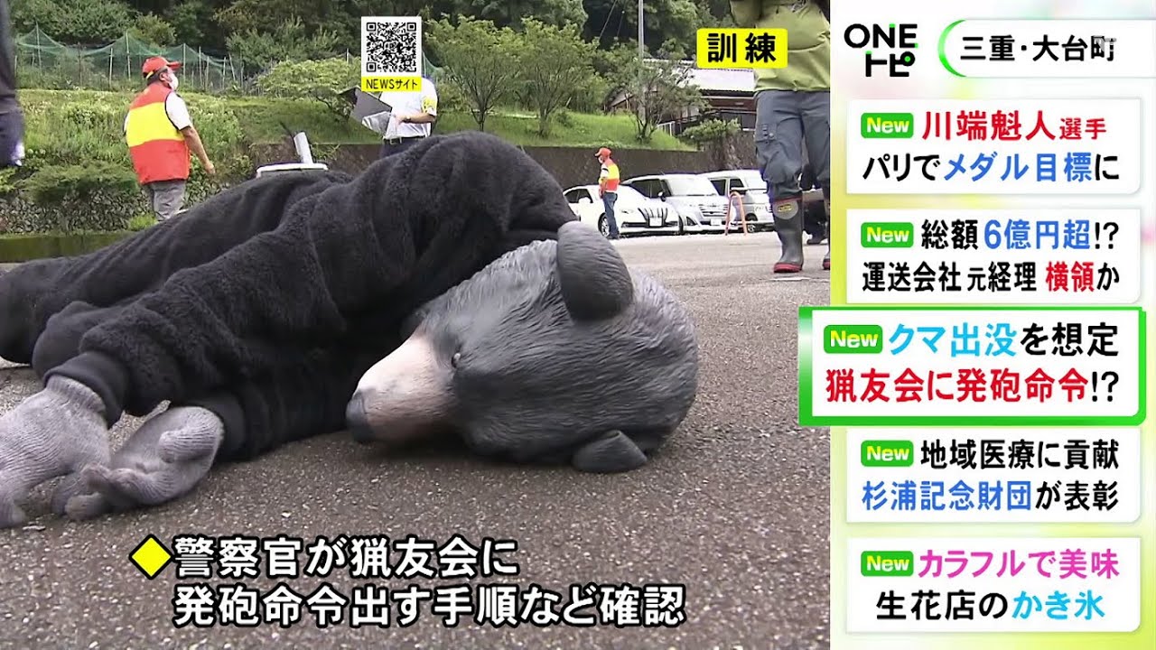 クマに特化した訓練は初…三重県大台町でツキノワグマへの対応訓練 警察