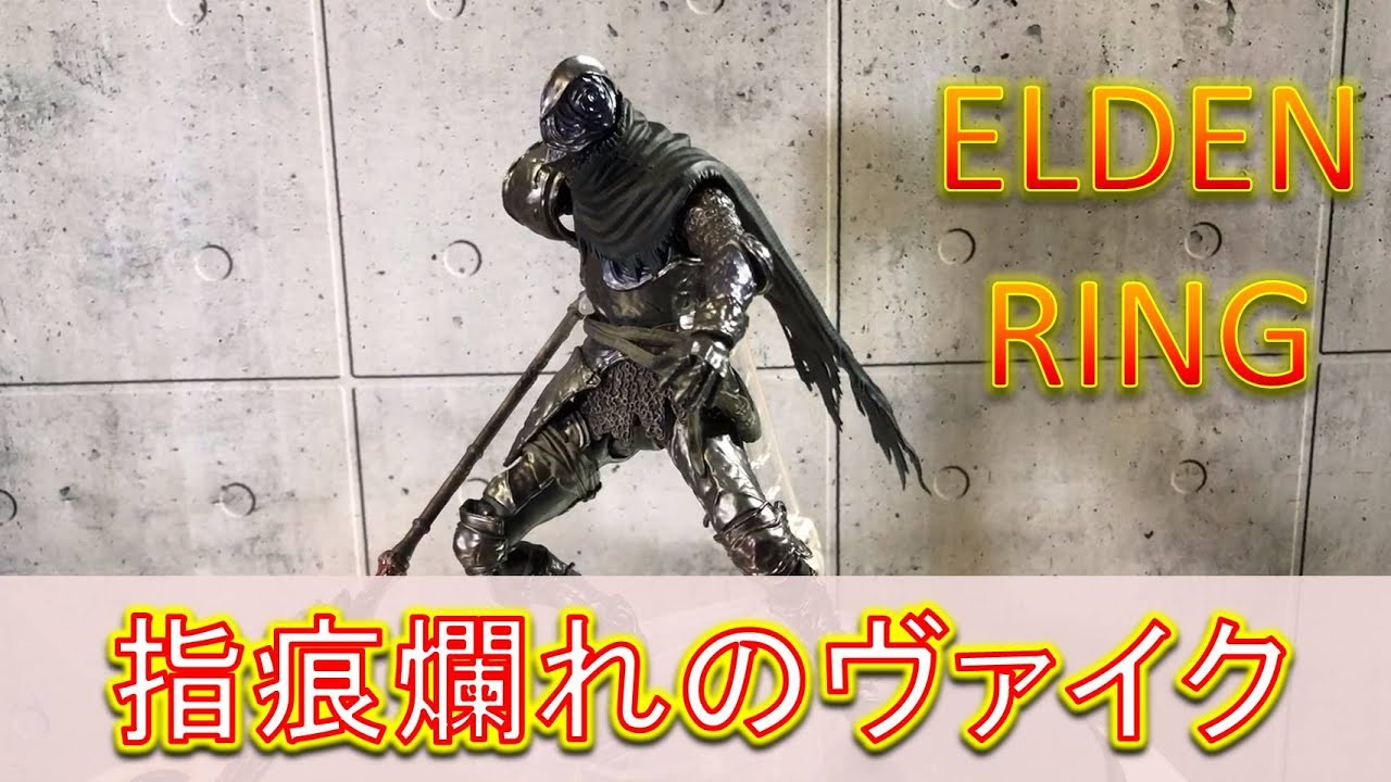 S.H.フィギュアーツ エルデンリング ELDEN RING 指痕爛れのヴァイク