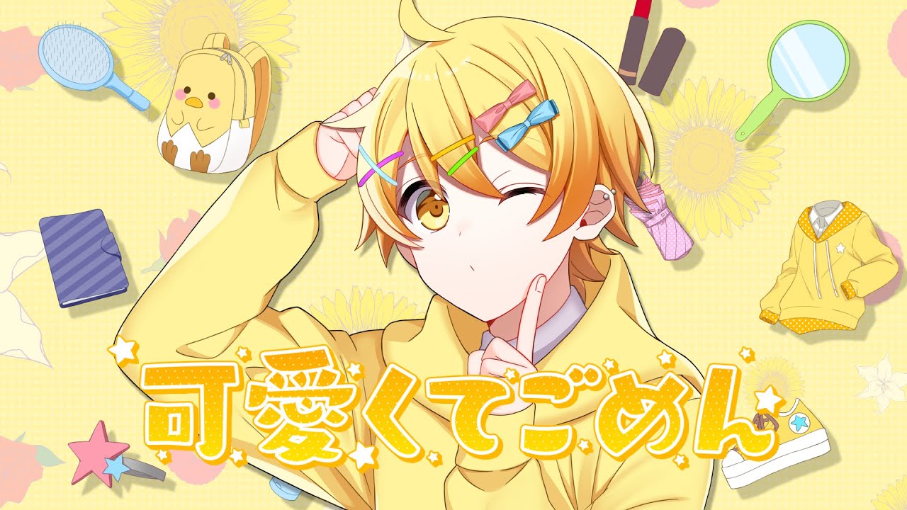 発狂実況者が】可愛くてごめん歌ってみた/からつけあっきぃ - YouTube