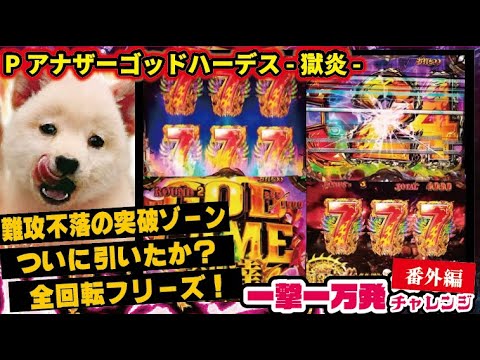 一撃一万発チャレンジ】Pアナザーゴッドハーデス-獄炎- 2025/04/09