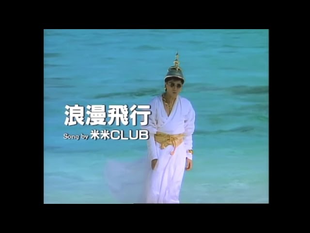 浪漫飛行／米米CLUB ヒストリー・ビデオ（JAL CM） - YouTube