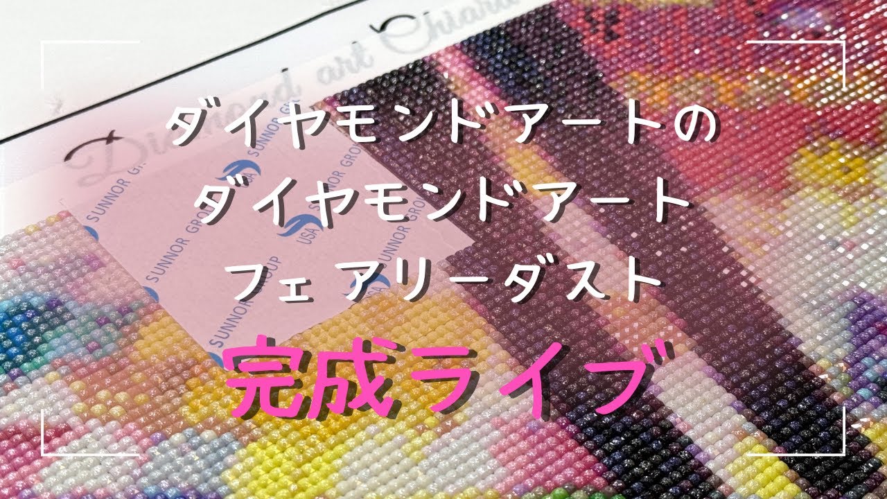 ダイヤモンドアート💎】完成ライブ🩷フルフェアリーダスト