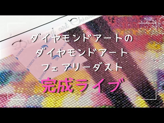 ダイヤモンドアート💎】完成ライブ🩷フルフェアリーダスト