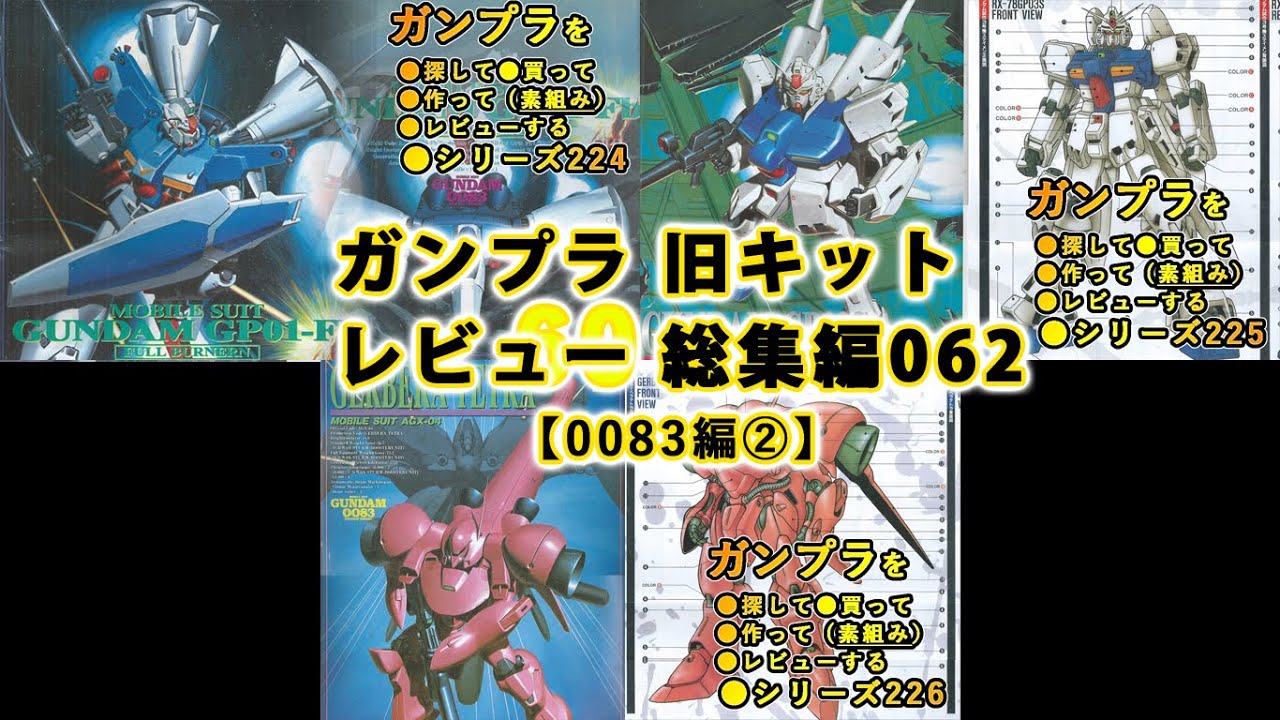 ガンプラ 旧キットレビュー 総集編062【機動戦士ガンダム 0083