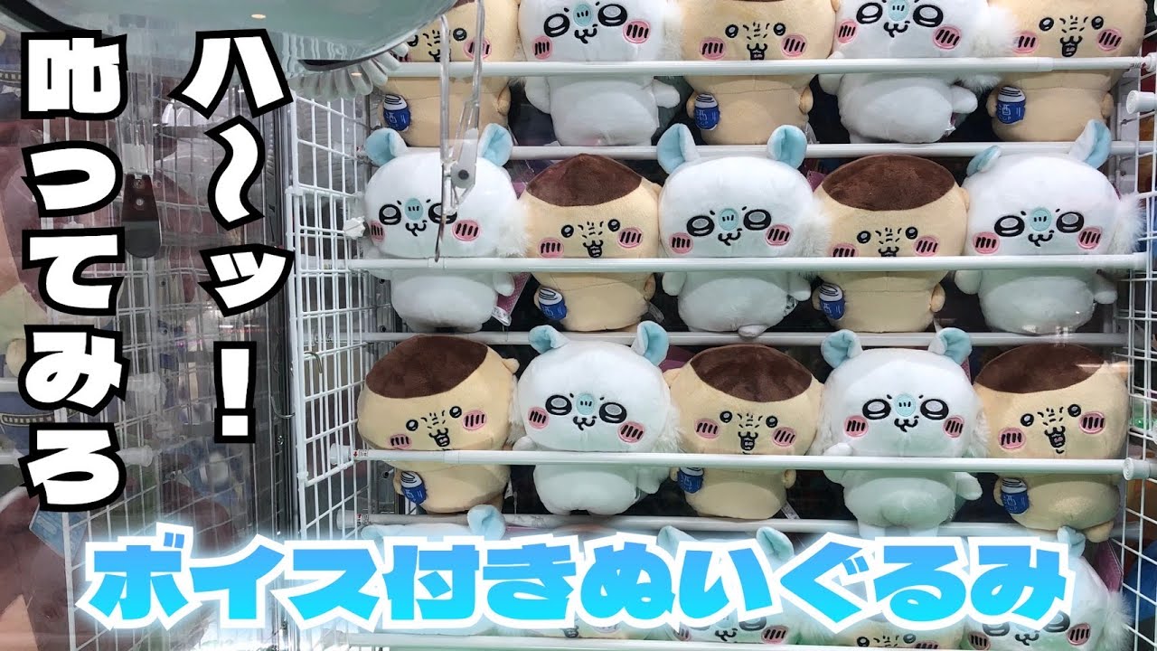 クレーンゲーム】ちいかわ ボイス付きぬいぐるみ～モモンガ＆くり