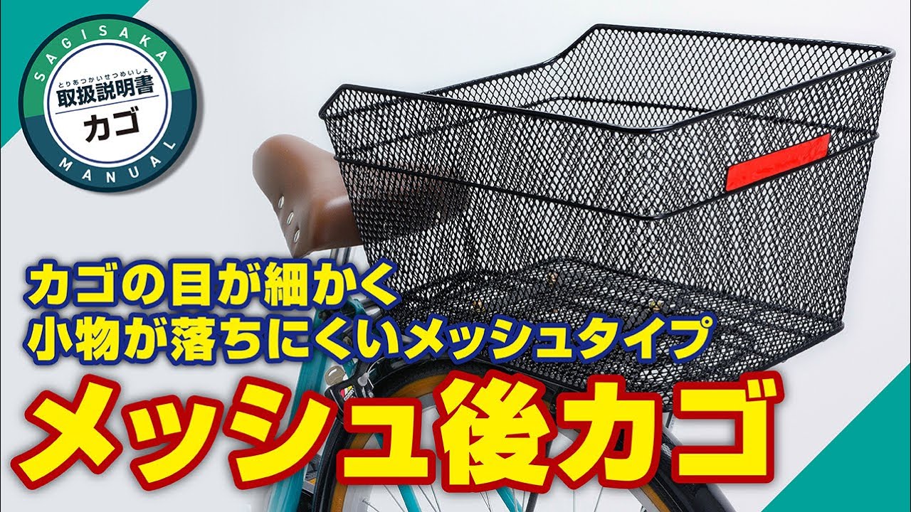 メッシュ後カゴ ｜パーツ・用品・自転車商品｜㈱サギサカ