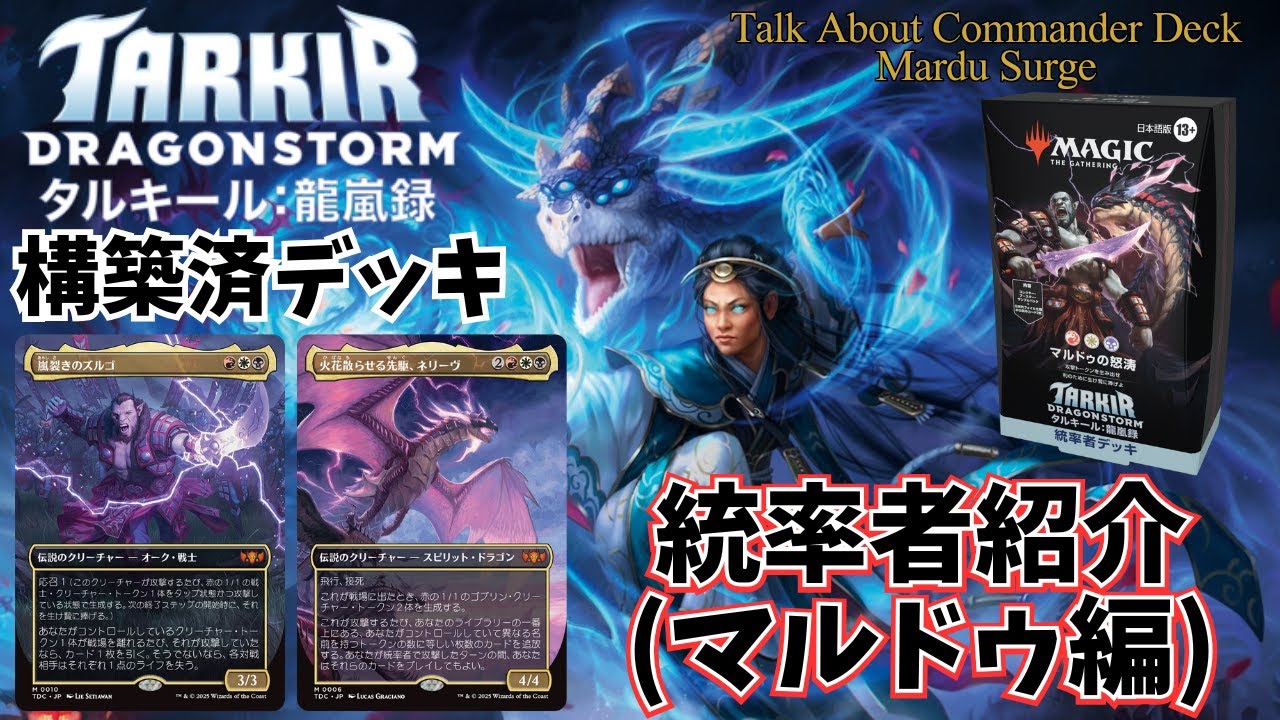 EDH】タルキール龍嵐録、統率者デッキ。 マルドゥ編 マルドゥの怒涛