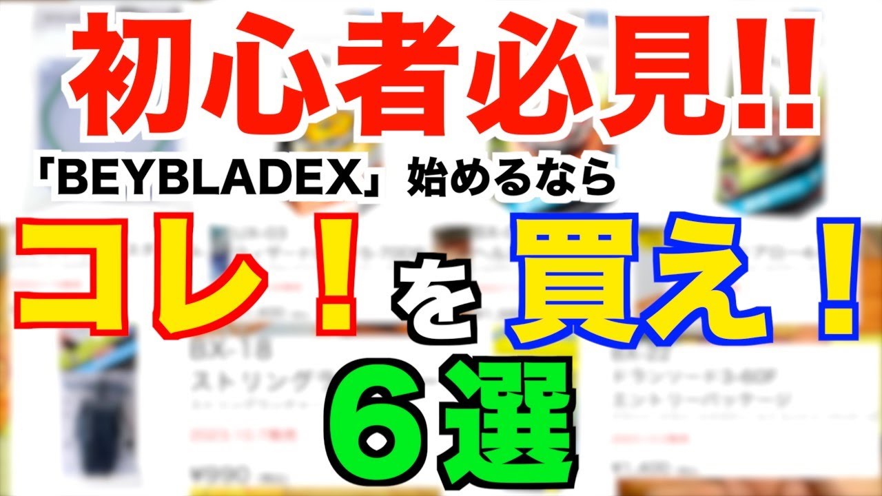 🔰初心者必見🔰】BEYBLADEX始めるならコレを買え！6選！｜#beybladex