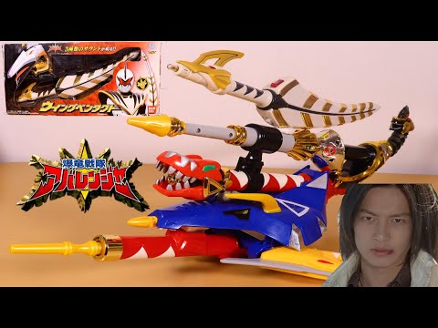 5人のアバレンジャー】スーペリアダイノボンバー ときめくぜ ウイング