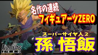 ドラゴンボール フィギュアーツZERO 孫悟飯 吹き荒れる真の力 スーパー