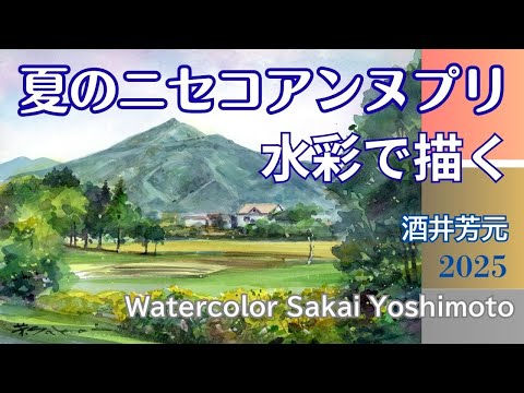 Niseko Annupuri in Summer 2025 Watercolor by Yoshimoto Sakai - YouTube