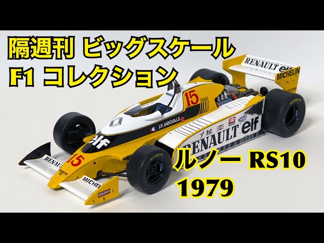 デアゴスティーニ】隔週刊 ビッグスケール F1 コレクション ルノー