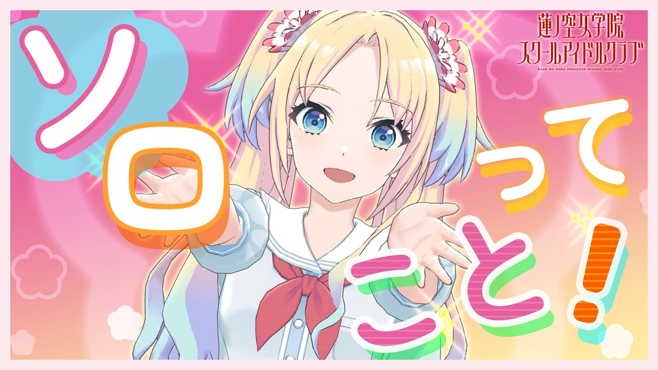 2023/7/27 配信 With×MEETS】 大沢瑠璃乃の個人配信だ！ (ラブライブ