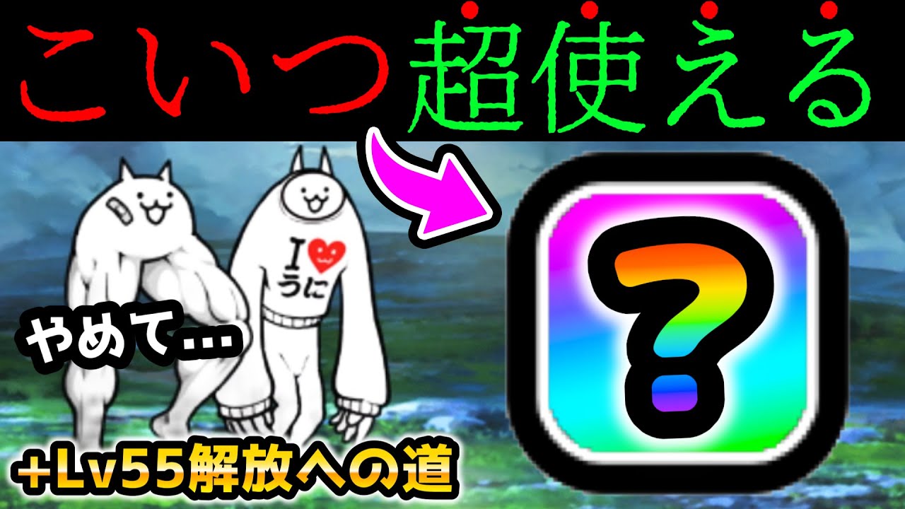 ちびネコ大試練3ステージ目でアイツがぶっ刺さりましたwww +Lv55解放へ