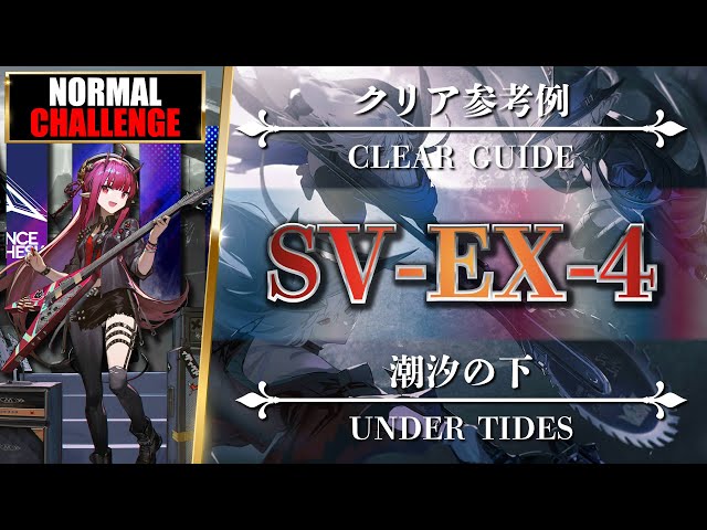 SV-EX-4: Normal & Challenge | Easy Strategy Squad【Arknights