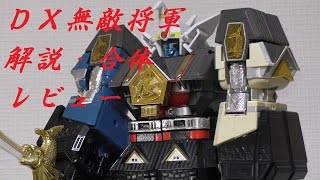 忍者戦隊カクレンジャー 忍者合体！！『DX無敵将軍』を合体レビュー
