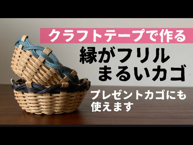 第89作☆縁のフリルが可愛いカゴをクラフトバンドで作りましょう【丸