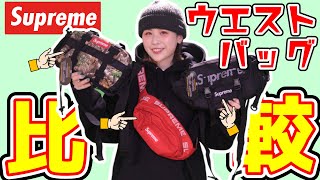 比較シリーズ】Supremeのウエストバッグの大きさを比べてみた！【第2弾