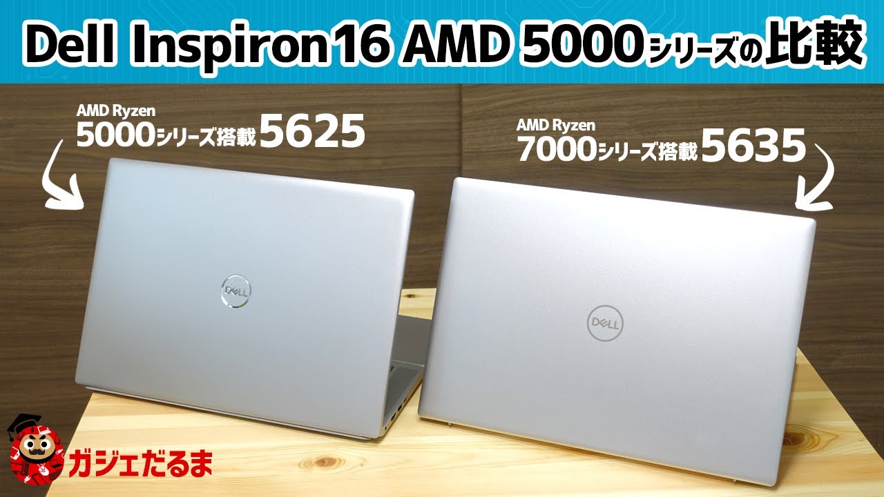Dell Inspiron 16 AMD 5000シリーズの比較(5625(AMD Ryzen 5000