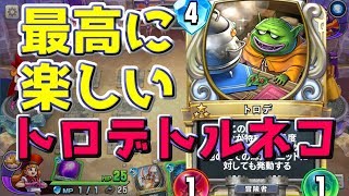 ドラクエライバルズ】『トロデ』で作る盤面がヤバすぎる【DQR】 - YouTube