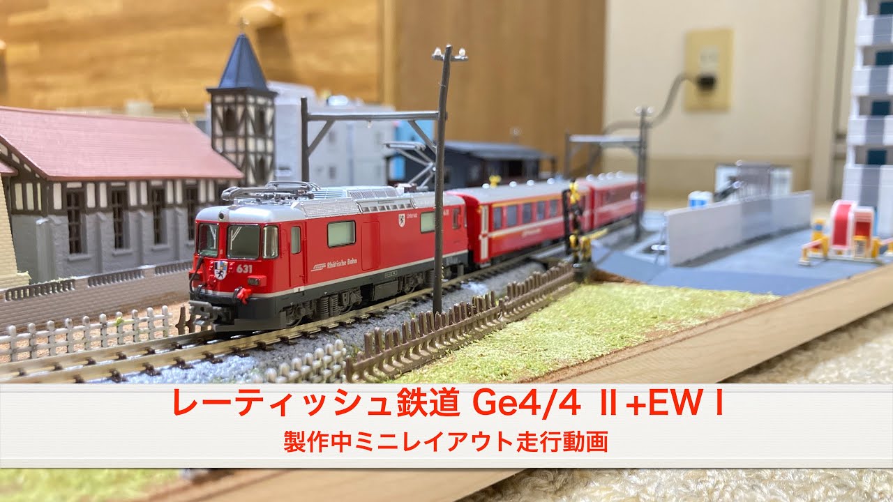 Nゲージ レーティッシュ鉄道Ge4/4 Ⅱ+EW I 製作中ミニレイアウト走行