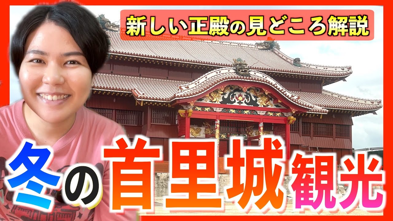 Shuri Castle in Winter 2025] It's actually different! We'll