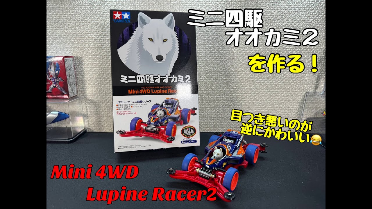 ミニ四駆オオカミ2を作る！ - YouTube